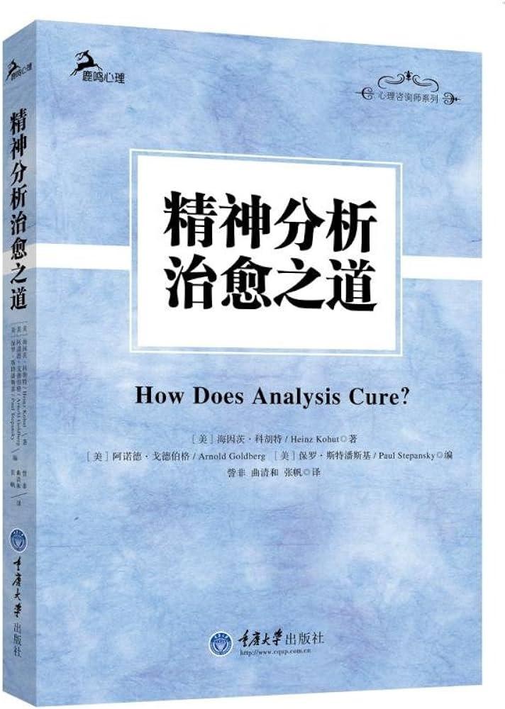 精神分析治愈之道》，自体心理学三部曲第三部- 知乎