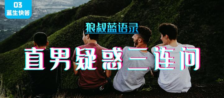 明知我是弯的，直男为什么还要撩我？ - 知乎