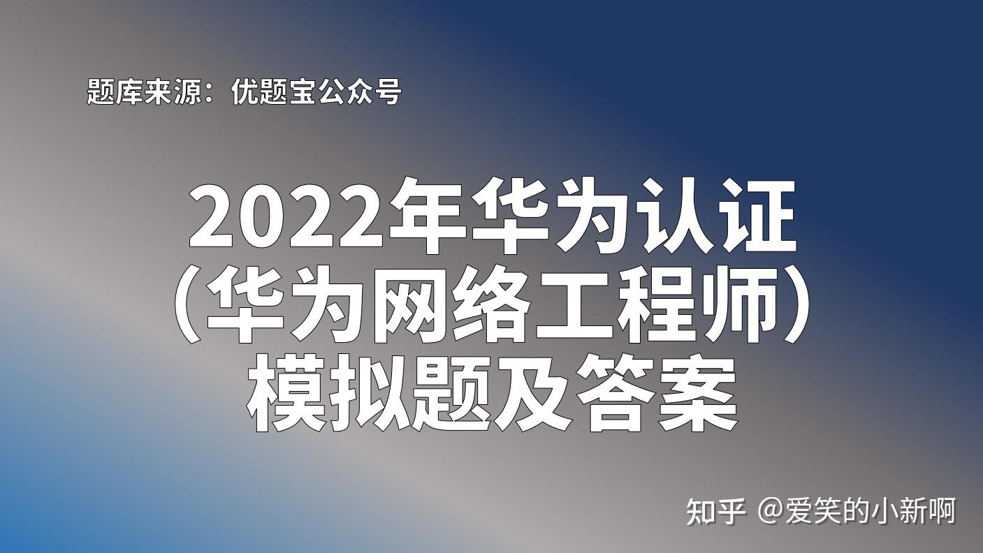 哪位大神有華為認證hcia和hcip的最新題庫啊