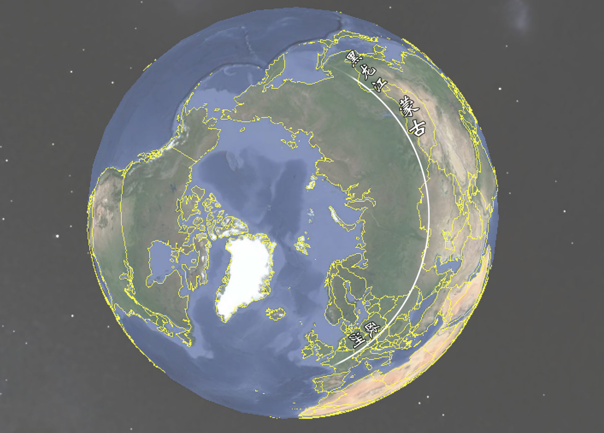 图 1:从北极视角看在球