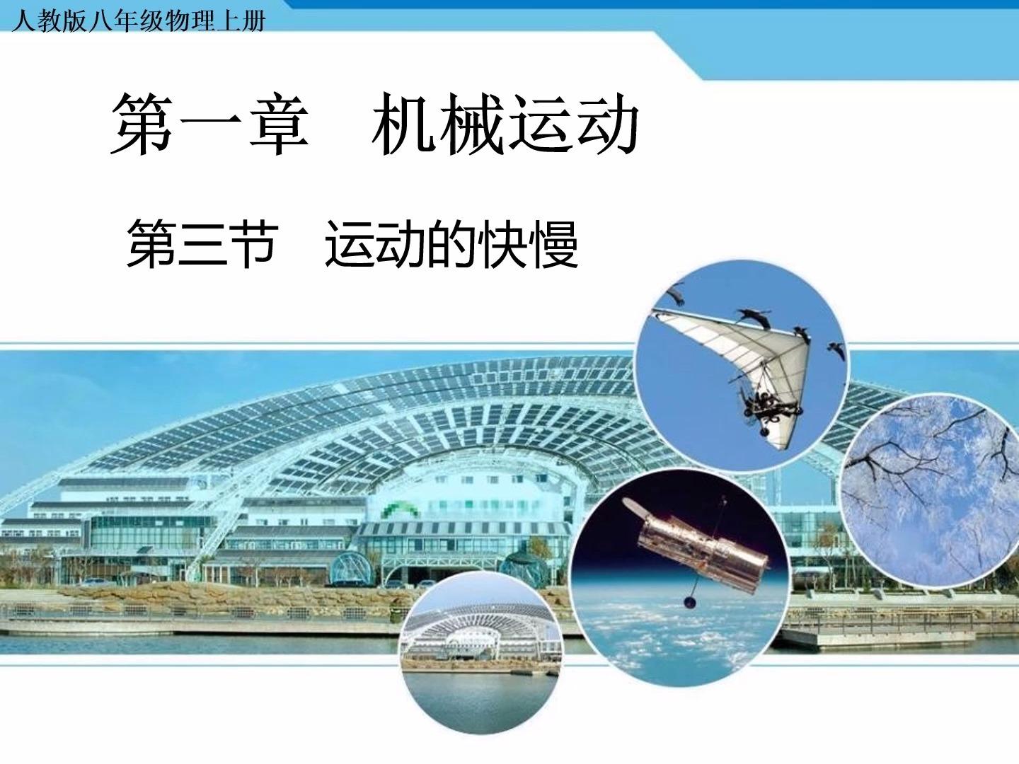 01物理人教版八上1-4测量平均速度 - 课件 初中物理人教版八年级上册