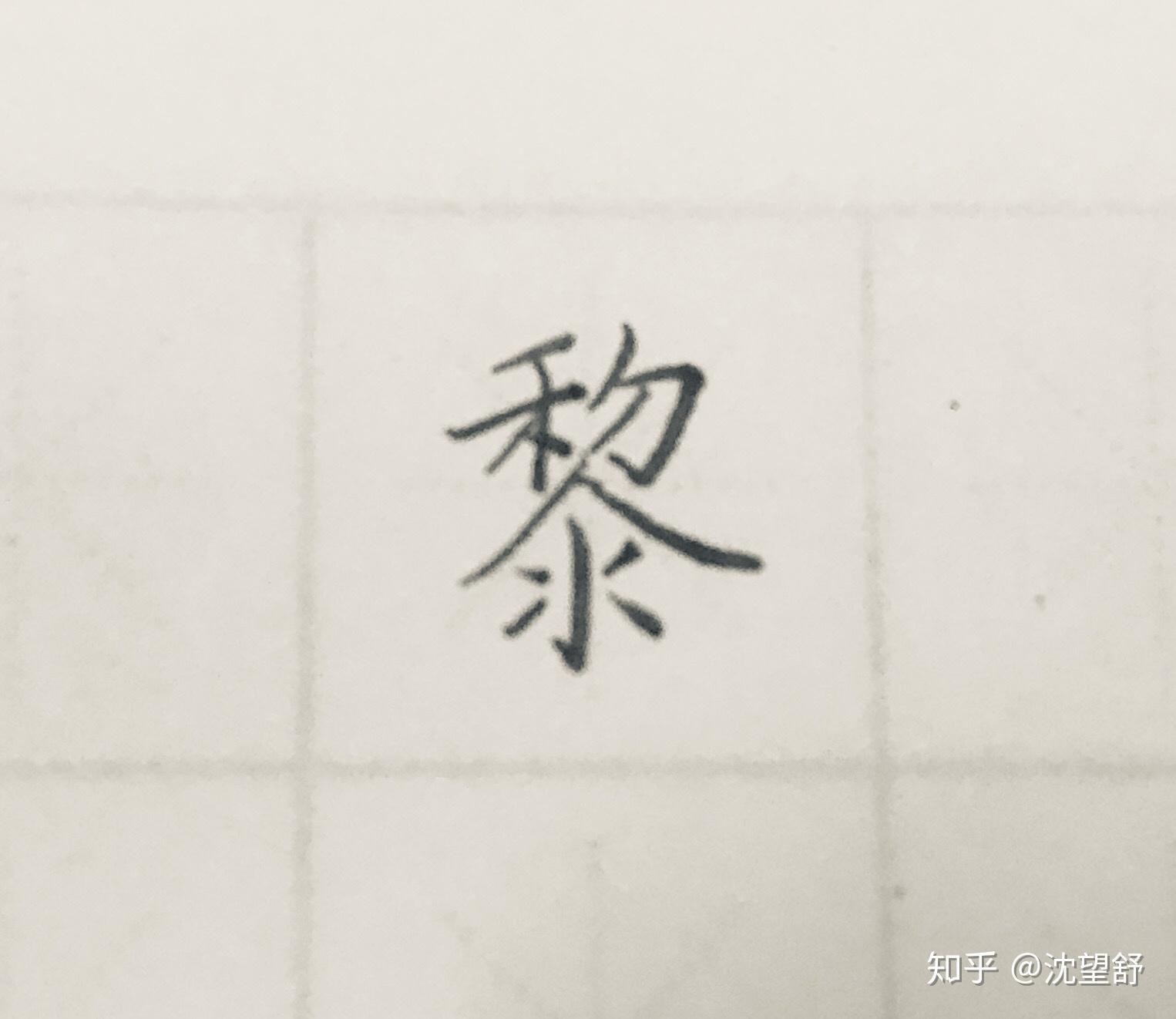 黎字怎样写好看? - 知乎