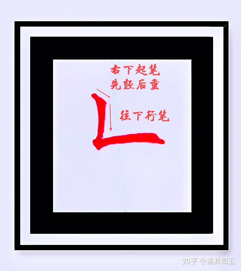 笔画捕捉奇遇记——竖折解析 - 知乎
