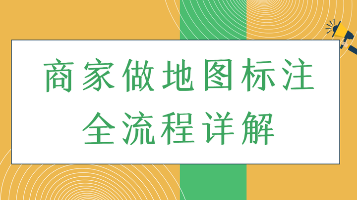 干货!商家门店地图位置标注详细操作流程 - 知乎