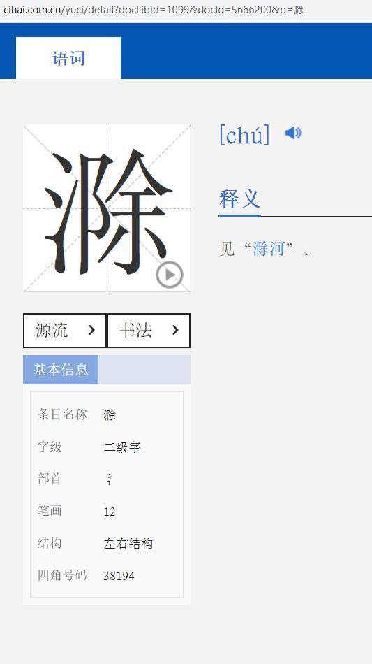 「滁」字怎么读? 