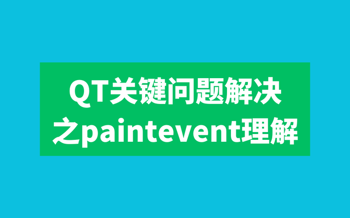 QT关键问题解决之paintevent理解 知乎