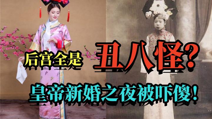 揭秘清朝选秀女制度真相：并非美女如云，而是丑女无敌 - 知乎