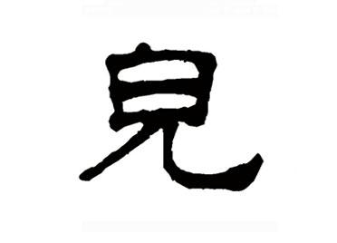 儿:汉字的起源与演变(小学一年级语文生字 第60集) - 知乎