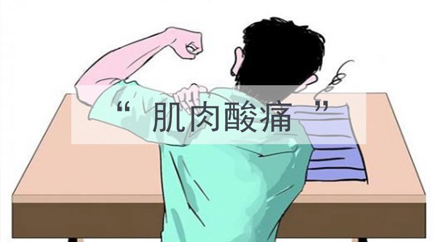 运动后的四肢酸痛其实是在长肌肉