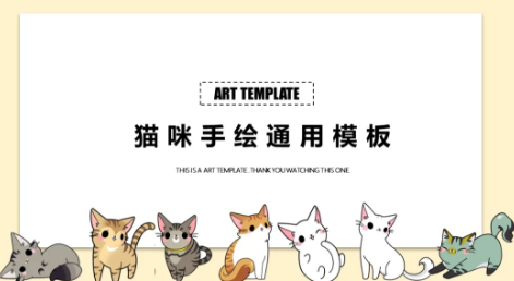 58套灵动猫咪手绘风主题ppt模板