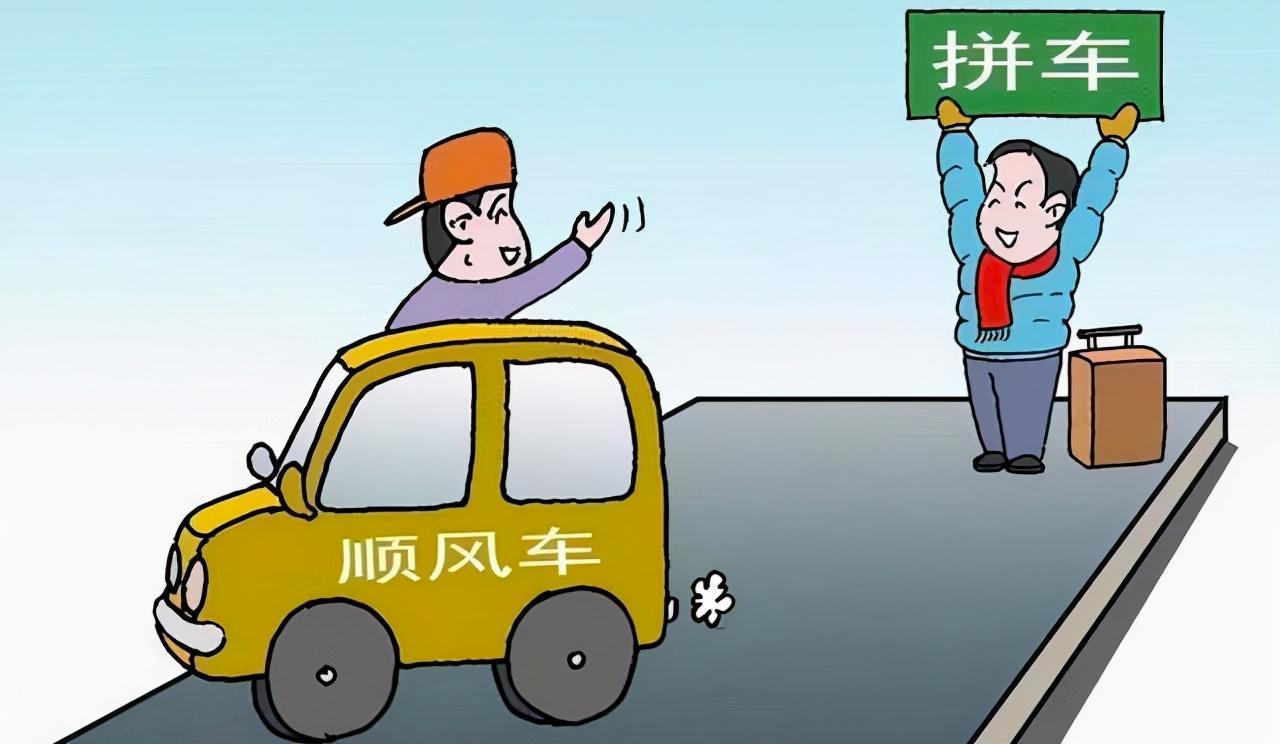 1,私家车充当顺风车