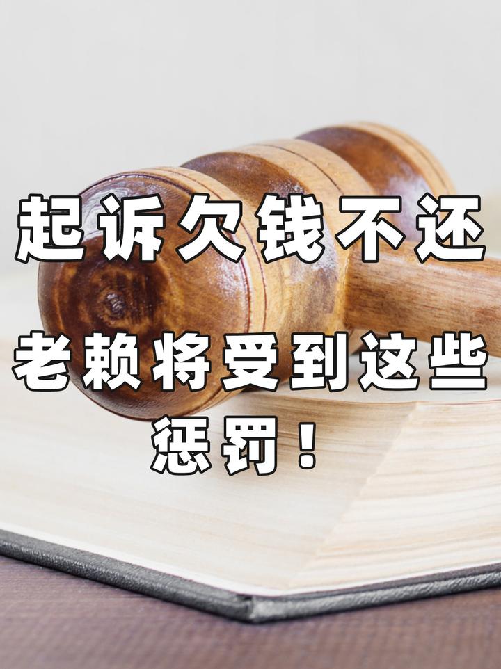起诉欠钱不还,老赖将受到这些惩罚! - 知乎
