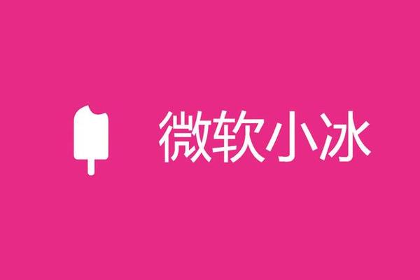 从内到外的全面进化 微软小冰走向专属人工智能 知乎