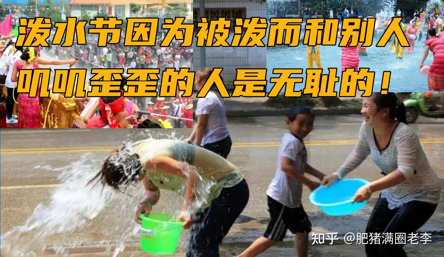 泼水节因为被泼而和别人叽叽歪歪的人是无耻的！ - 知乎