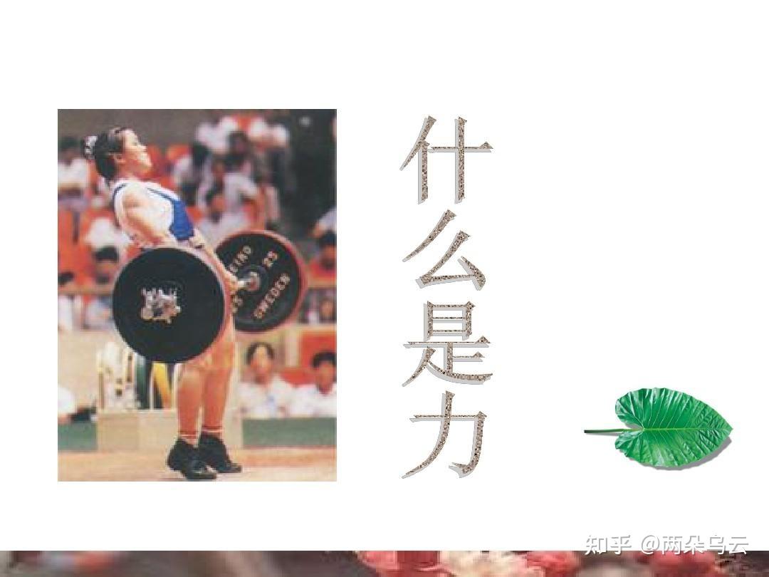 在物理中,力的本质是什么? - 知乎