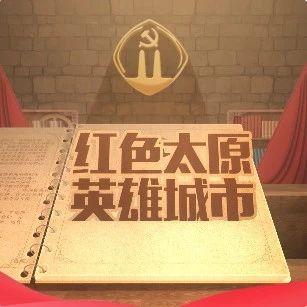 红色太原英雄城市系列短视频第二十四集太原会战