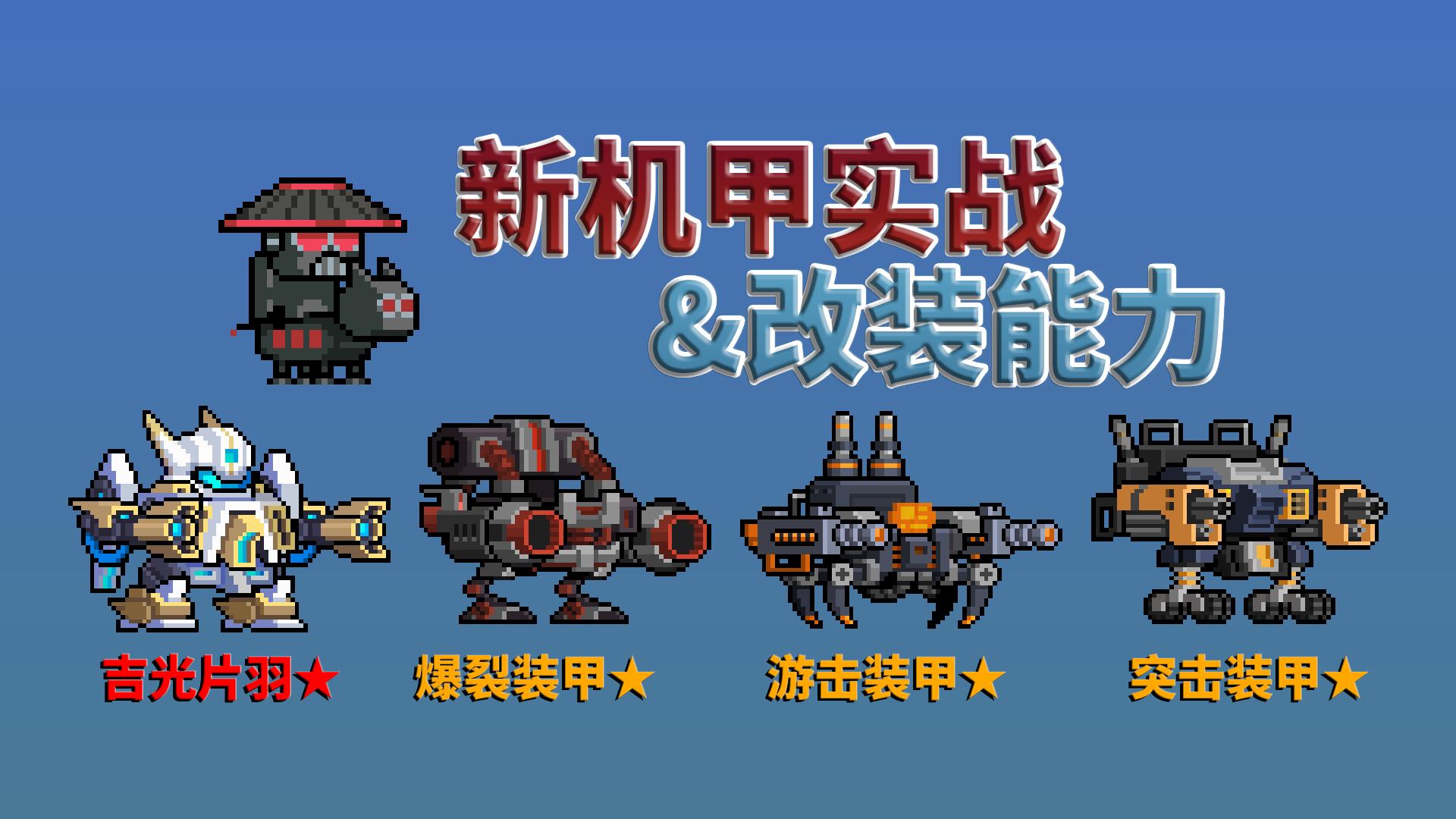 元气骑士4款赛季机甲实战以及改装后的能力