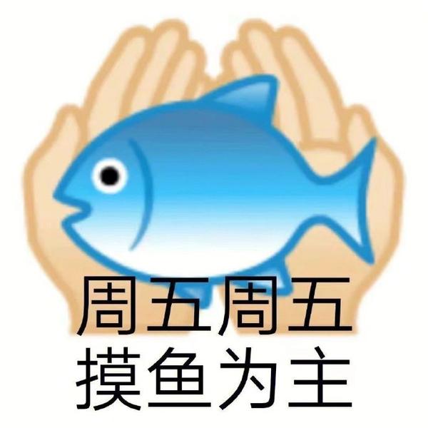 表情包：周五表情包 - 知乎