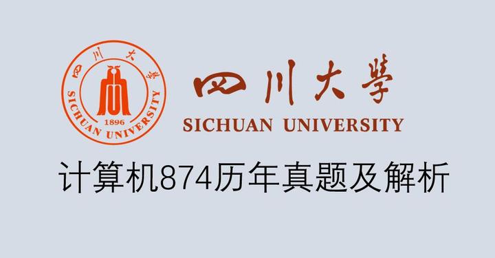 四川大学计算机考研最全874真题及真题解析 - 知乎