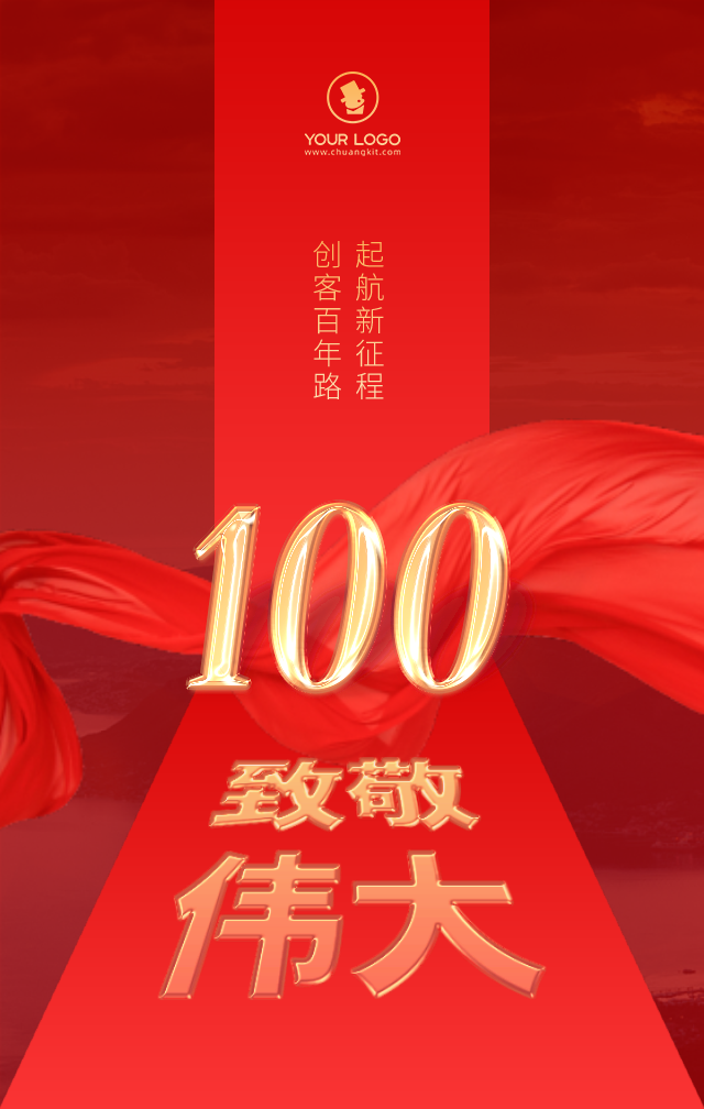 百年辉煌,满身荣光|100周年红色海报模板 海报合集,来啦!