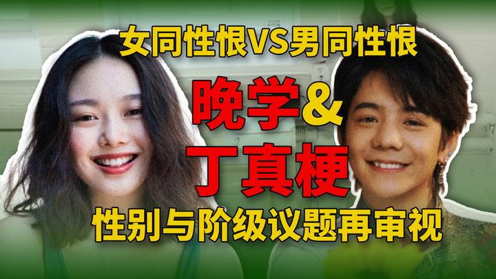 晚学与丁真梗下性别与阶级议题再审视:女同性恨VS男同性恨 - 知乎