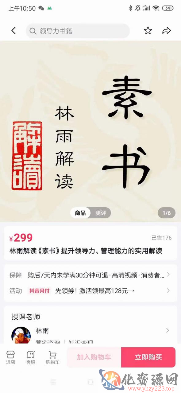 林雨·解读「素书」提升领导力、管理能力的实用解读，价值299元（无水印）插图1