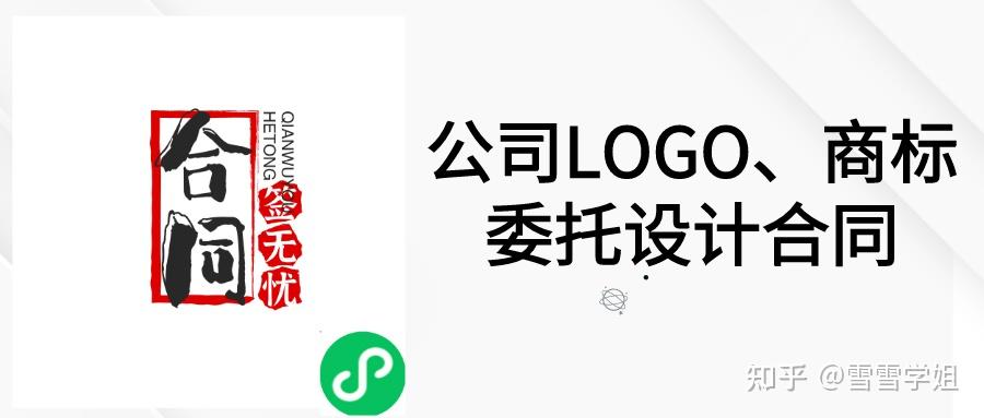 教你怎么写 公司LOGO、商标委托设计合同 - 知乎
