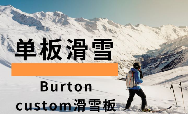 单板雪板burton custom系列测评】测评2022年最新Burton custom旗舰款雪