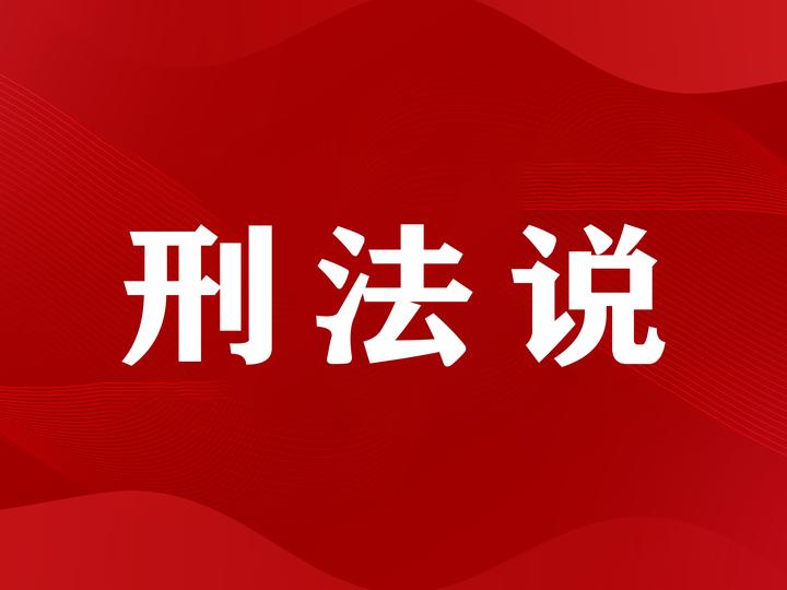 【刑法说】假期兼职擦亮双眼 切莫成为罪犯“帮凶” - 知乎