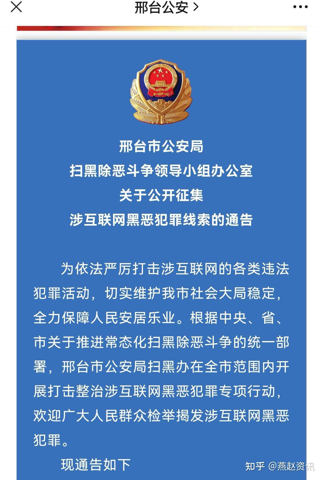 邢台公开征集涉互联网黑恶犯罪线索