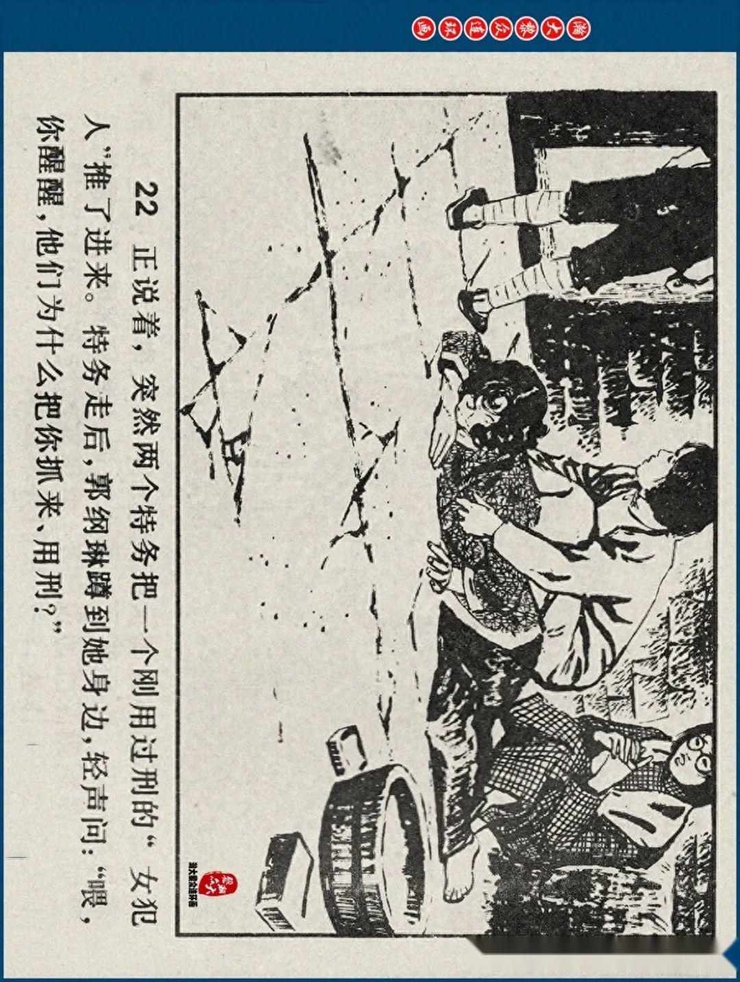 瀚大黎众|江苏版郭纲琳烈士的故事连环画《红骨烈火》龚东明绘画