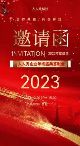 2022年年會邀請函製作模板大全搶先分享中