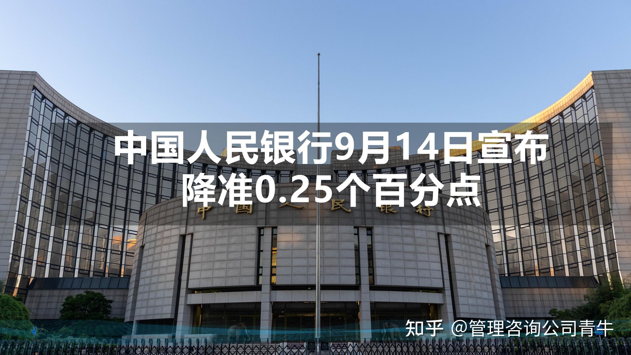 中国人民银行14日宣布降准0 25个百分点，对企业和个人意味着什么呢？ 知乎