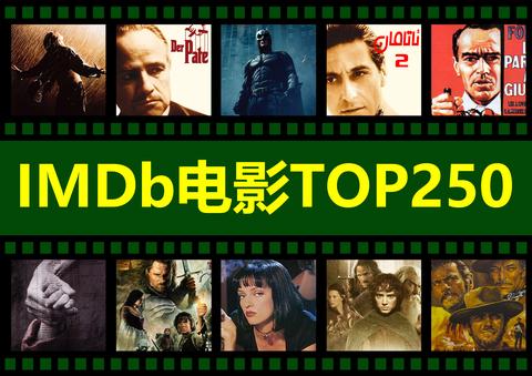 IMDb电影TOP250和豆瓣电影TOP250的电影榜单对比 - 知乎
