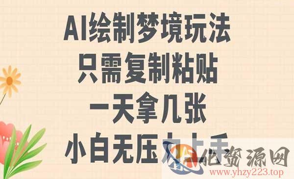 AI绘制梦境玩法_wwz