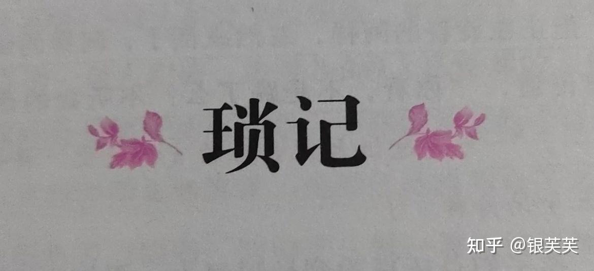 《朝花夕拾》琐记感想