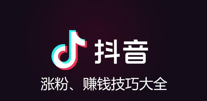 抖音怎麼玩漲粉賺錢技巧大全