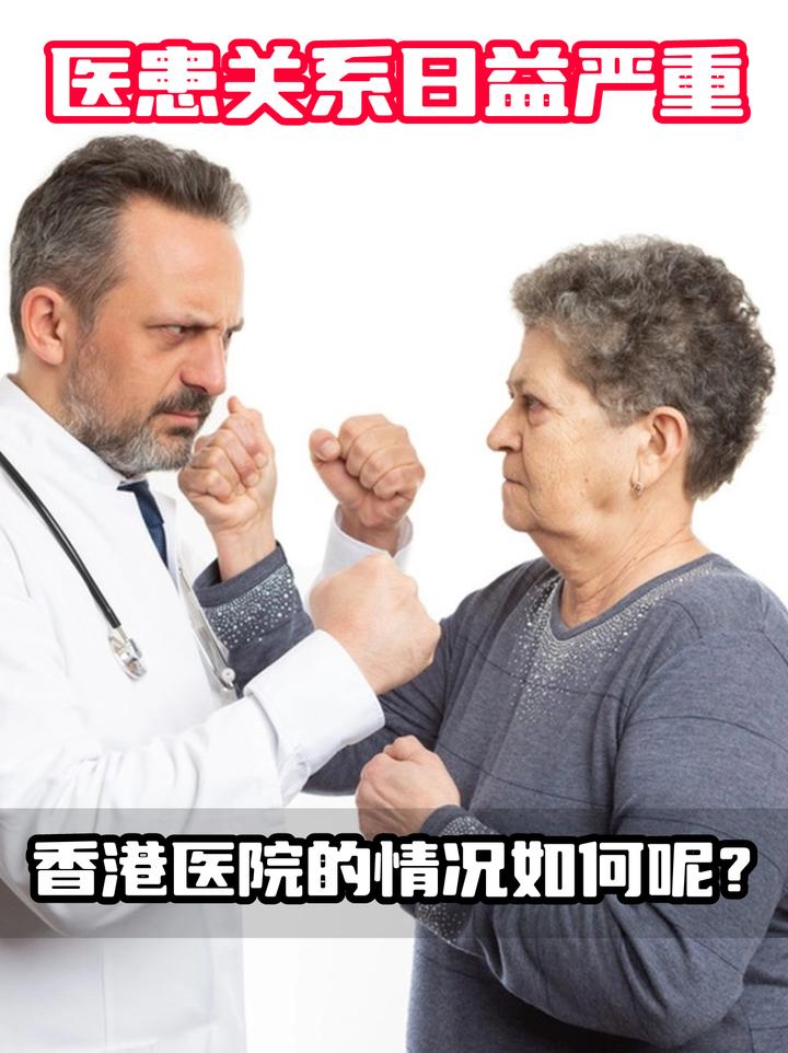 内地的医患矛盾日益严重,香港医院的情况如何呢? - 知乎