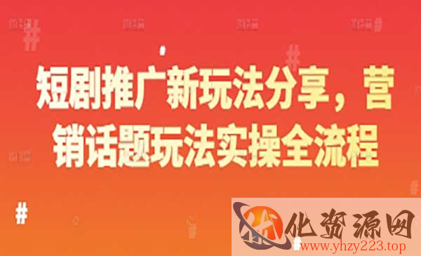 短剧推广新玩法分享_wwz