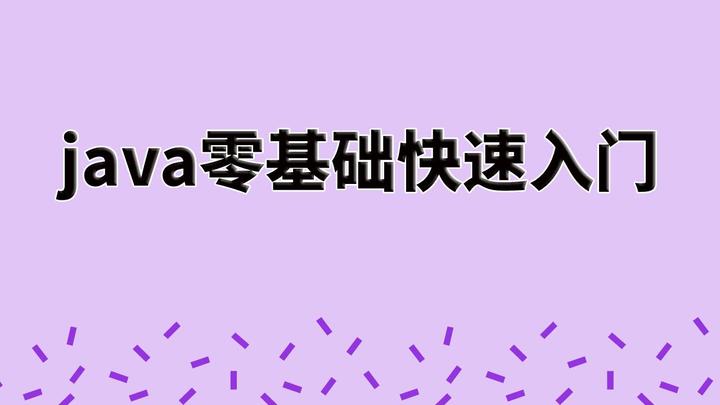 Java是什么？Java到底能干什么？ - 知乎