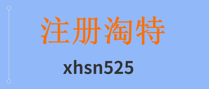 淘特店鋪好做嗎怎麼註冊淘特店鋪