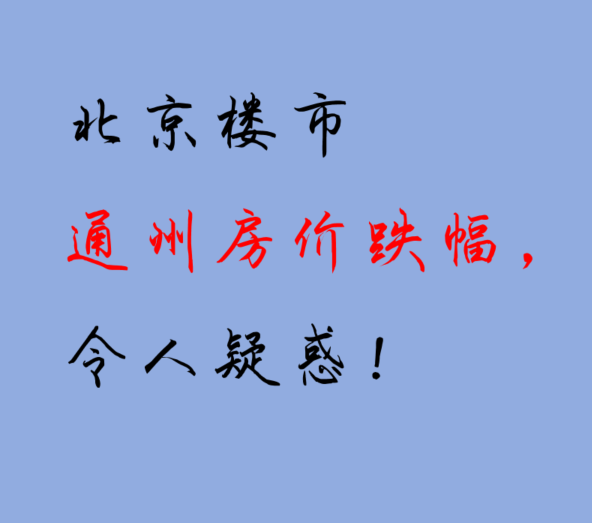 北京楼市:通州房价跌幅,令人疑惑! - 知乎