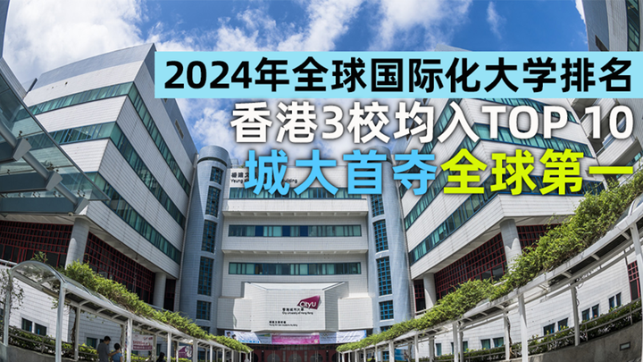 2024年第一個世界排名the國際化大學排名出爐港城大全球第一港大全球