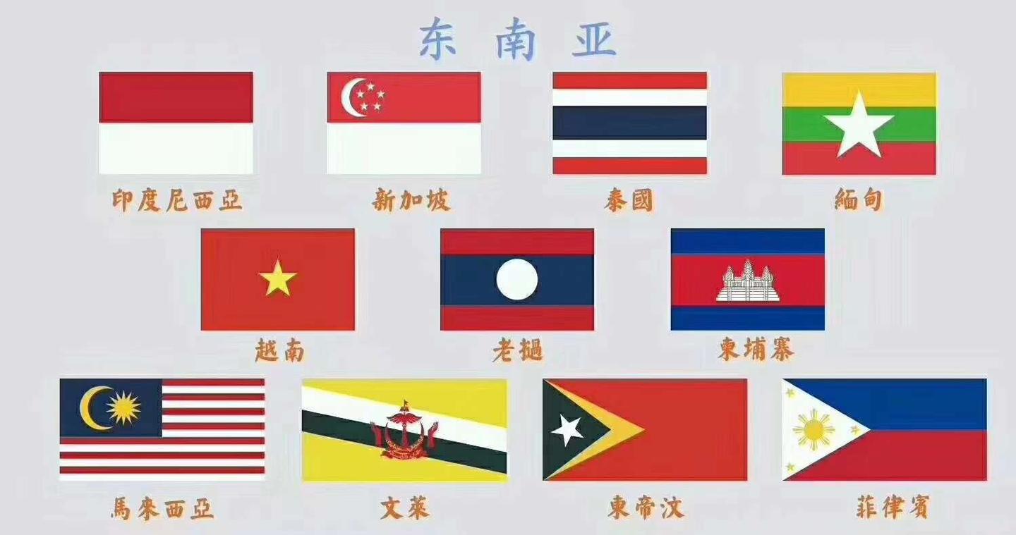 东南亚国家国旗标志图片