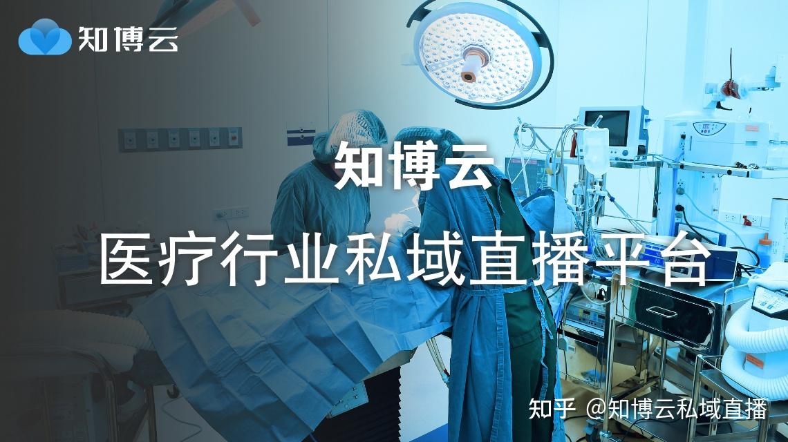 医院开展私域直播的应用场景！ - 知乎