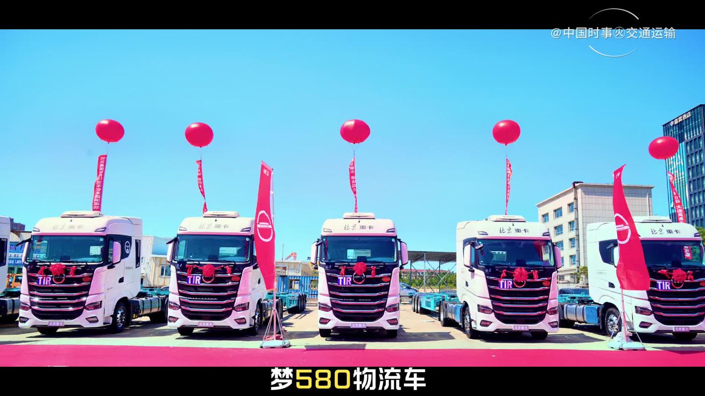 20台北京重卡交付中欧专线!大连禹通携手北汽开启跨境运输新篇章