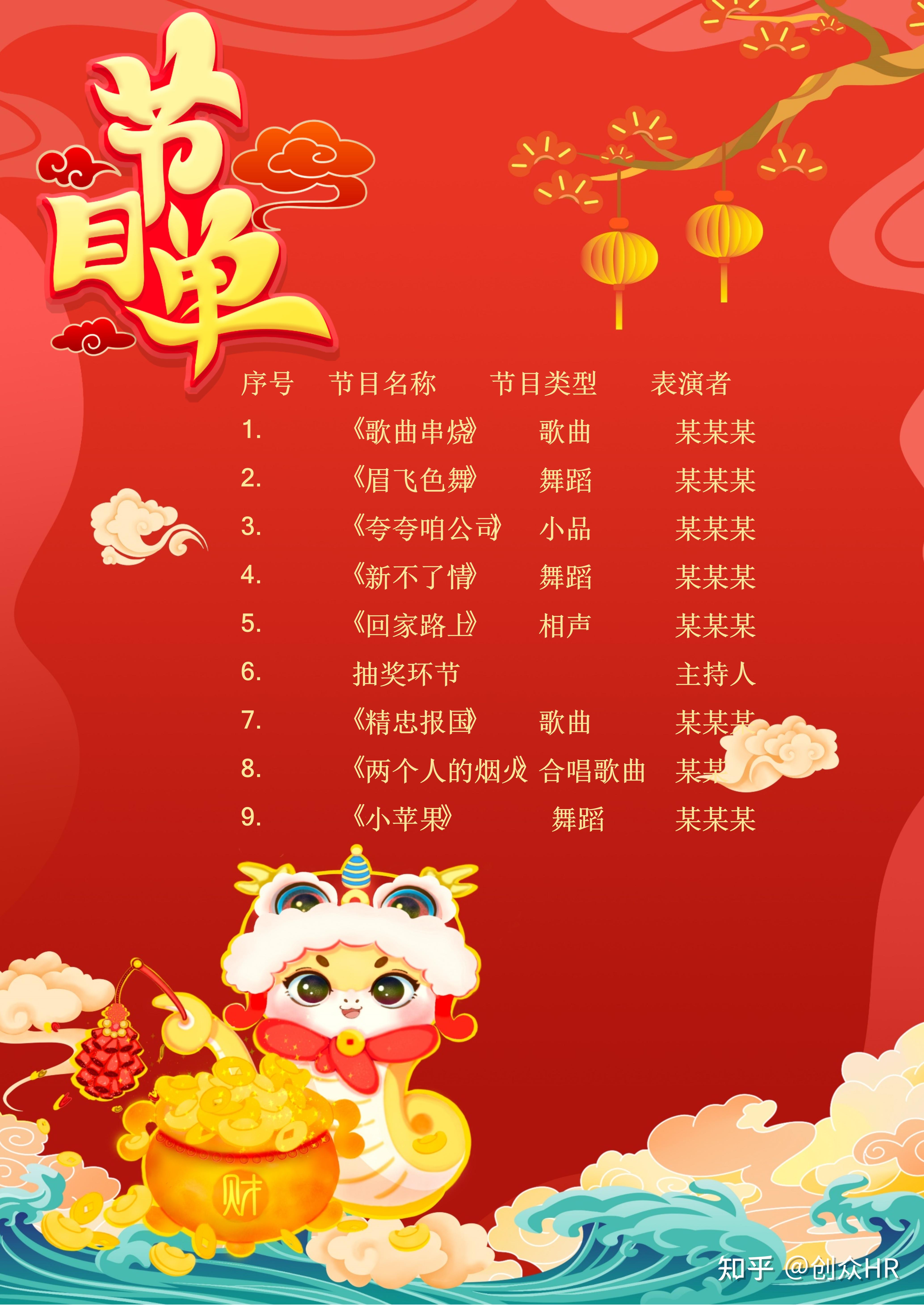 公司年会表演节目单模版