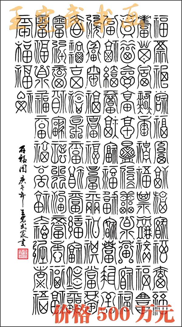 百福图 百寿图 神奇的故事 知乎