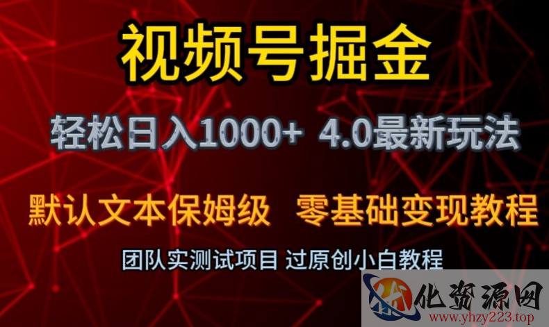 视频号掘金轻松日入1000+4.0最新保姆级玩法零基础变现教程【揭秘】