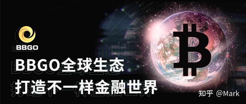 BBGO全球生态——打造不一样金融世界 - 知乎